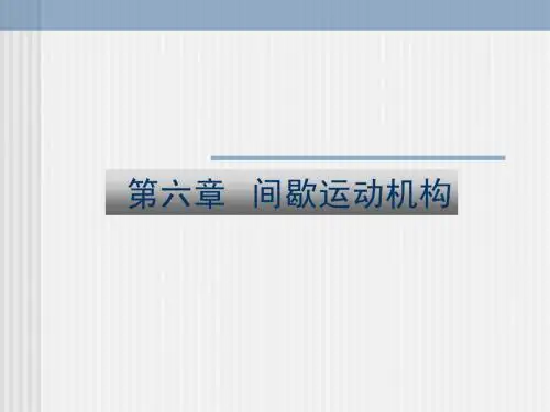 第六章间歇运动机构