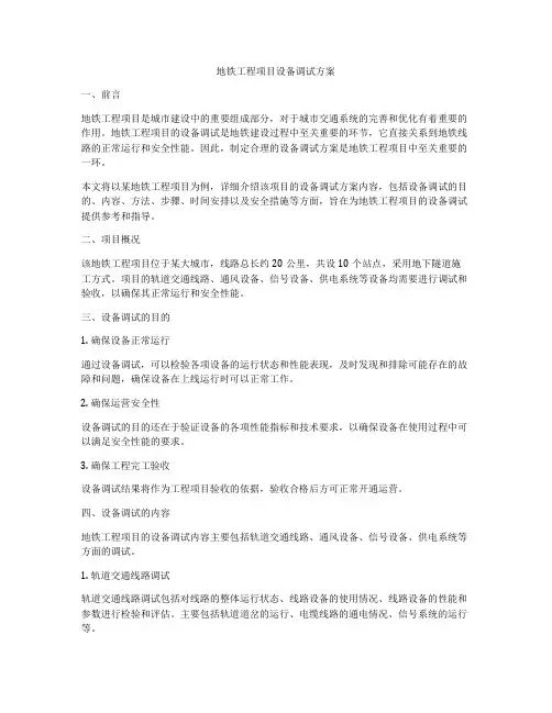 地铁工程项目设备调试方案