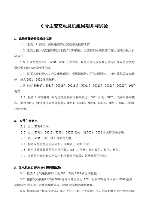 主变充电及机组同期并网试验甩负荷试验方案