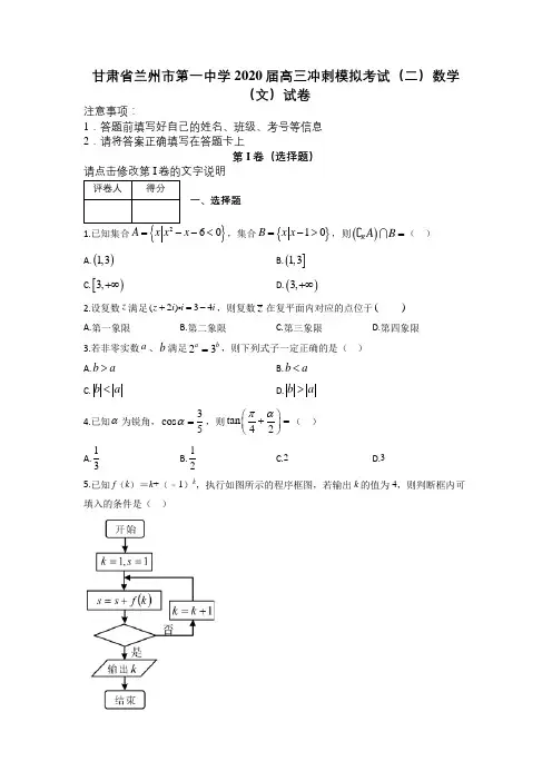 甘肃省兰州市第一中学2020届高三冲刺模拟考试(二)数学(文)试卷及答案解析.
