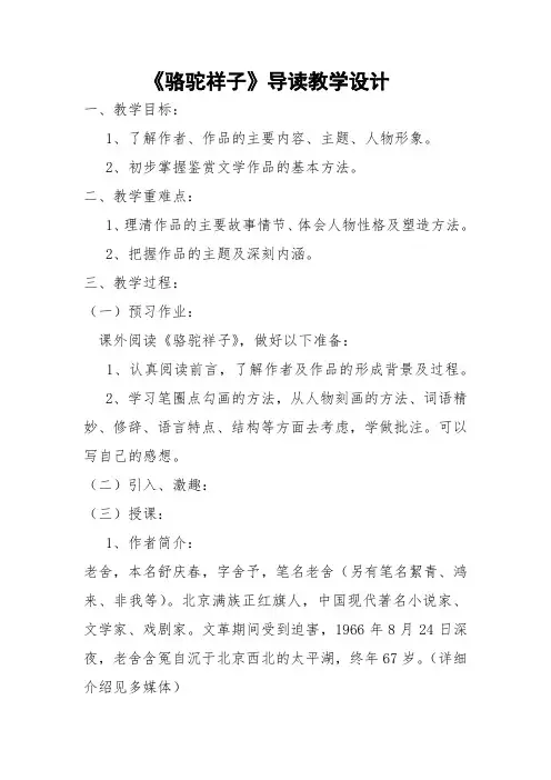 新人教版初中七年级下册《第三单元：名著导读：《骆驼祥子》：圈点与批注》优质课教学设计_1