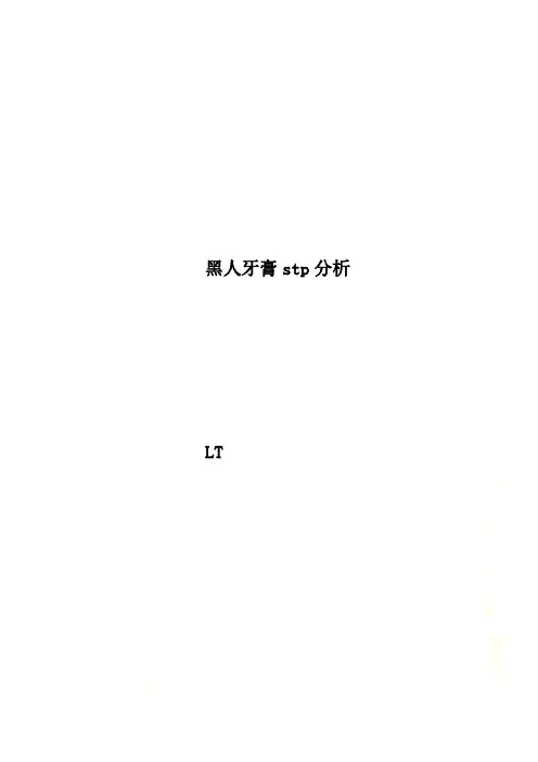黑人牙膏stp分析