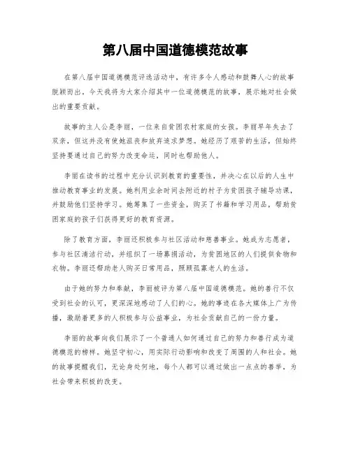 第八届中国道德模范故事