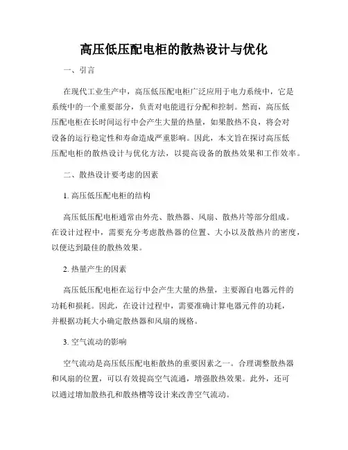 高压低压配电柜的散热设计与优化