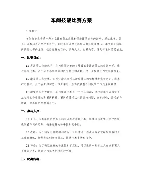 车间技能比赛方案