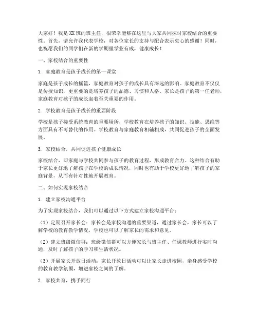 家校结合班主任发发言稿