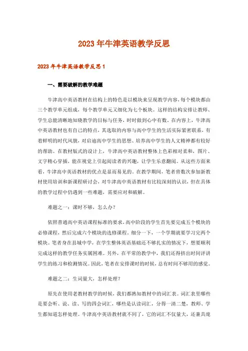 2023年牛津英语教学反思