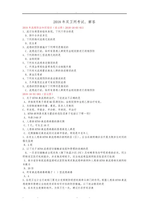 2018年双卫网考试项目与答案