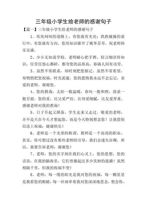 三年级小学生给老师的感谢句子