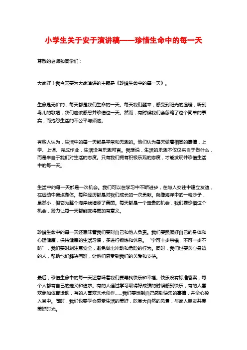 小学生关于安于演讲稿——珍惜生命中的每一天