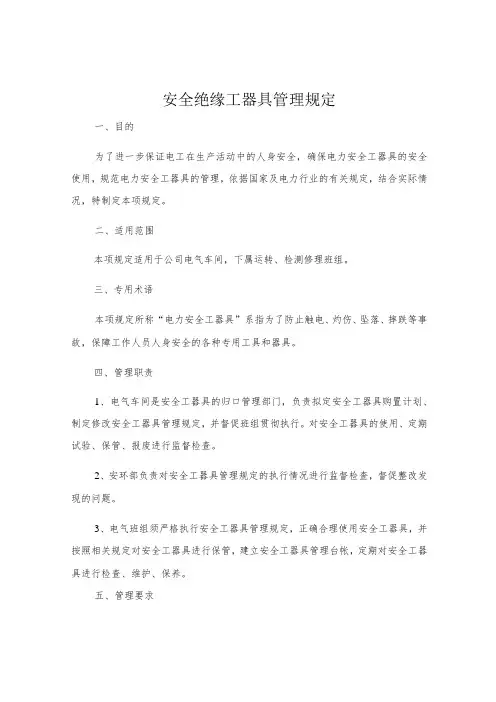 安全绝缘工器具管理规定
