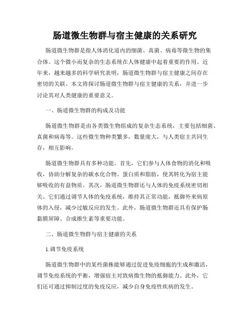 肠道微生物群与宿主健康的关系研究