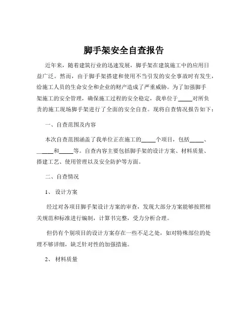 脚手架安全自查报告