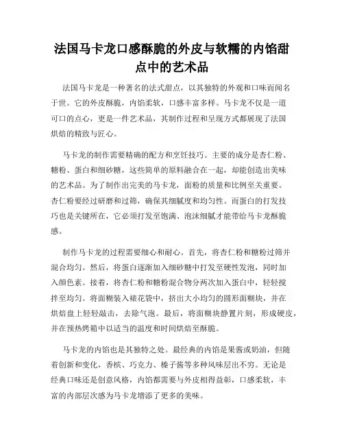 法国马卡龙口感酥脆的外皮与软糯的内馅甜点中的艺术品
