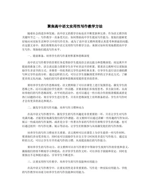 聚焦高中语文实用性写作教学方法