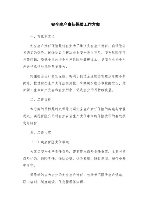 安全生产责任保险工作方案