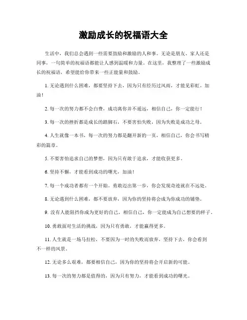 激励成长的祝福语大全