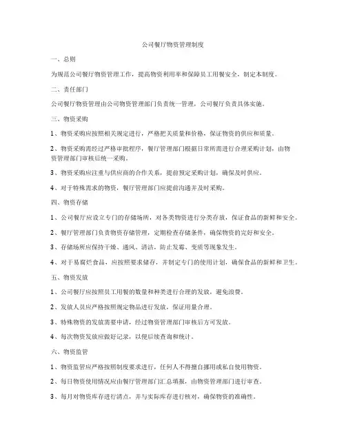 公司餐厅物资管理制度