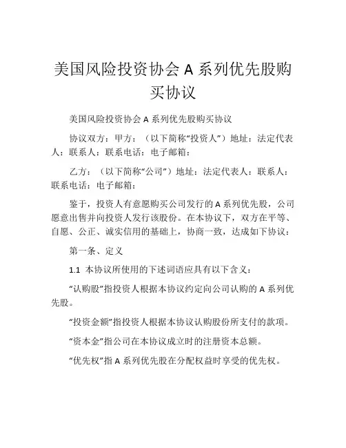 美国风险投资协会A系列优先股购买协议