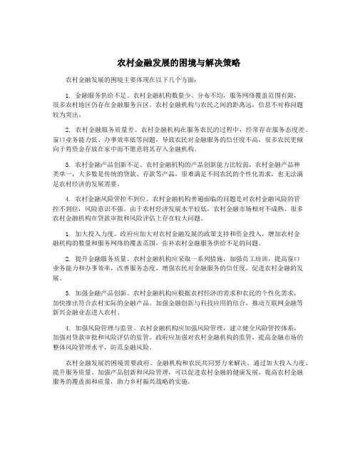 农村金融发展的困境与解决策略