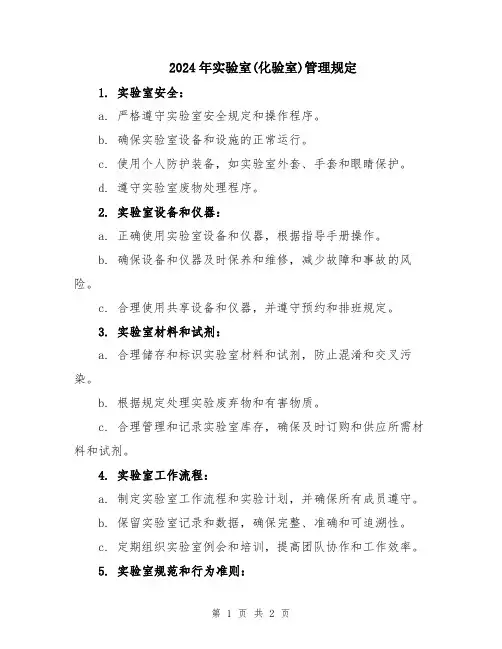 2024年实验室(化验室)管理规定