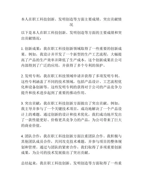 本人在职工科技创新、发明创造等方面主要成绩、突出贡献情况