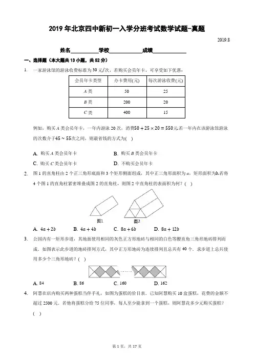 2019年北京四中新初一入学分班考试数学试题-真题-含详细解析2019.8