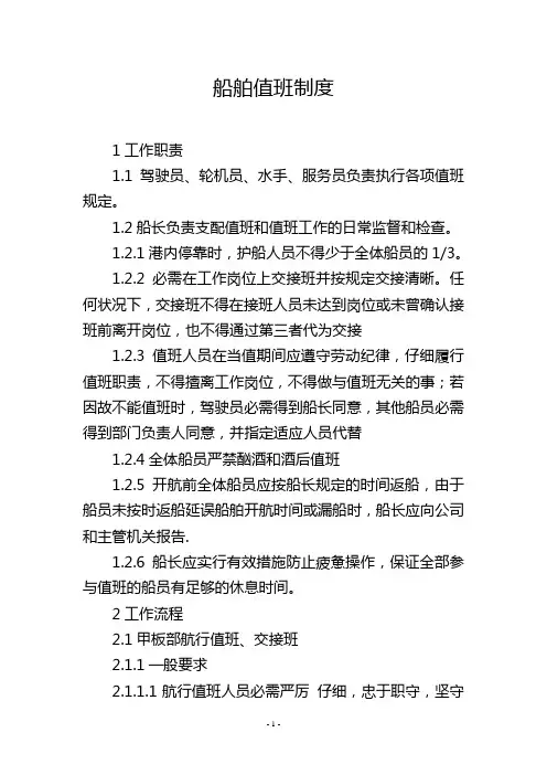 船舶值班制度