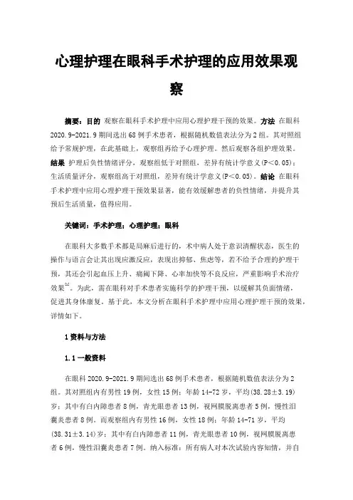 心理护理在眼科手术护理的应用效果观察
