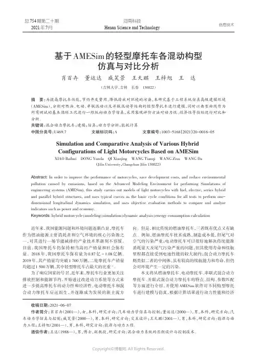 基于AMESim的轻型摩托车各混动构型仿真与对比分析