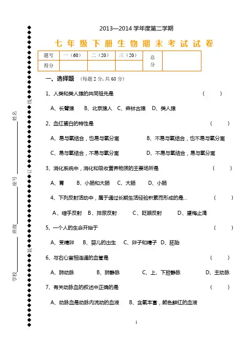 2014七年级下册生物期末试卷和答案