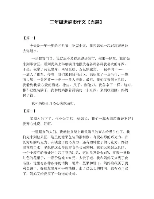 三年级逛超市作文【五篇】
