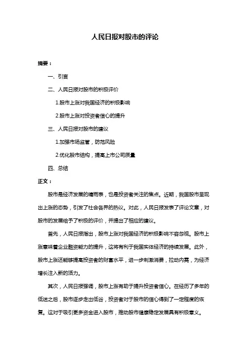 人民日报对股市的评论