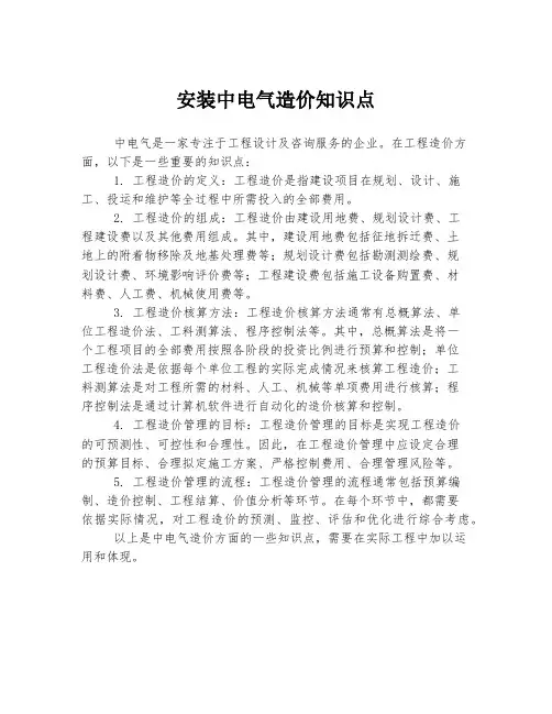 安装中电气造价知识点