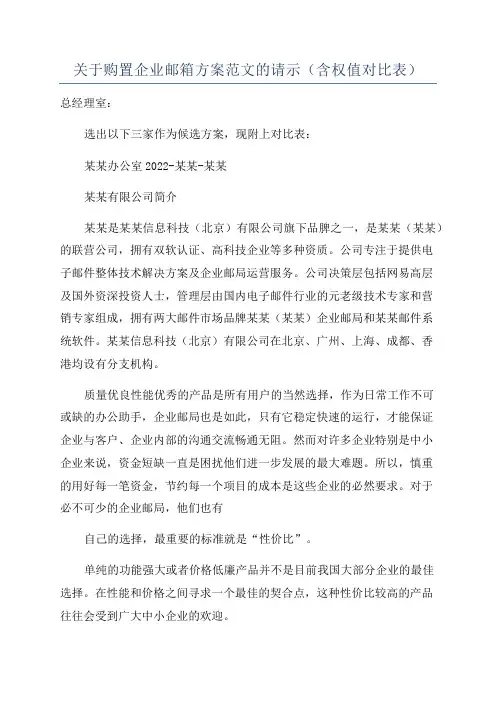 关于购置企业邮箱方案范文的请示(含权值对比表)