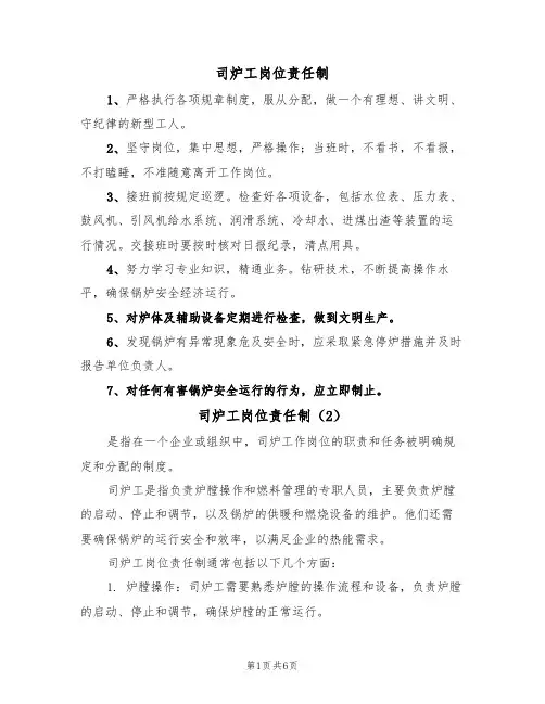 司炉工岗位责任制（5篇）