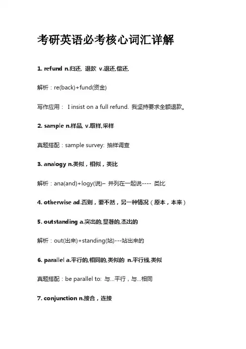 考研英语必考核心词汇详解refund