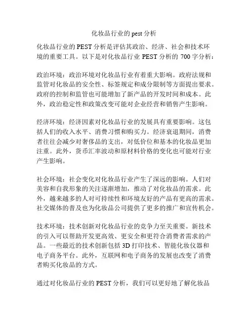 化妆品行业的pest分析