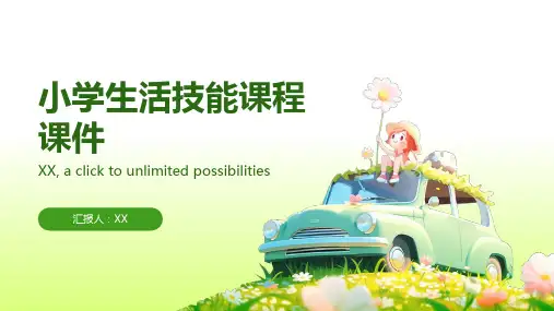 小学生活技能课程课件