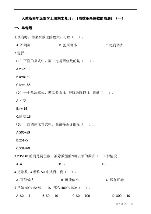 人教版四年级数学上册期末复习：《除数是两位数的除法》(一)