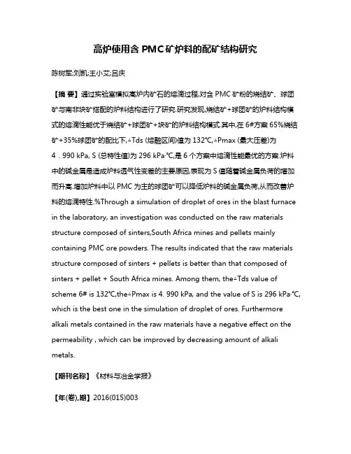 高炉使用含PMC矿炉料的配矿结构研究