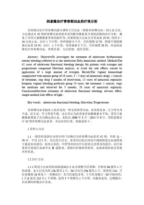 妈富隆治疗青春期功血的疗效分析