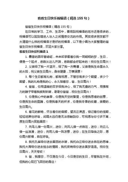 爸爸生日快乐祝福语（精选155句）