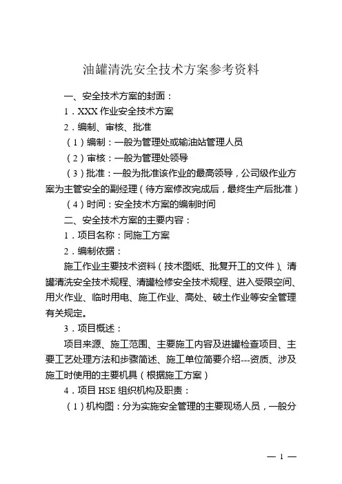 油罐清洗安全技术方案模板