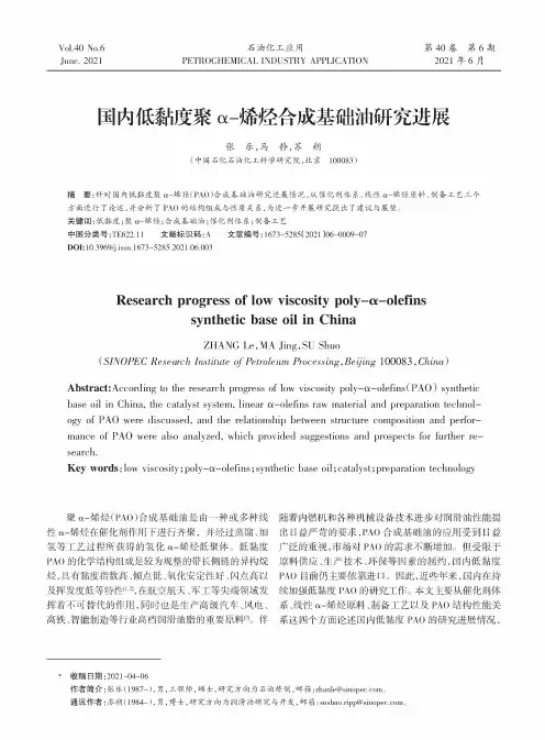国内低黏度聚α-烯烃合成基础油研究进展