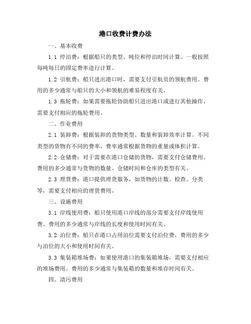 港口收费计费办法