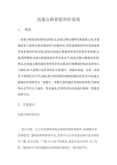 高速公路智能管控系统