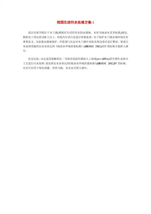 校园生活污水处理方案-1
