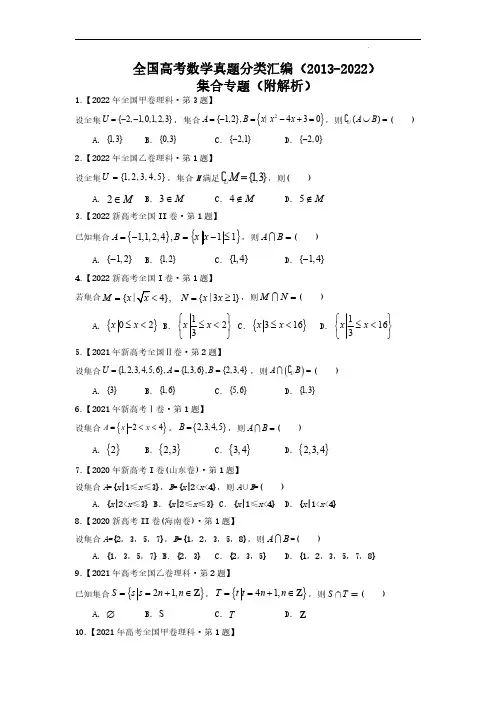 全国高考数学真题分类汇编(2013-2022)——集合专题(附解析)