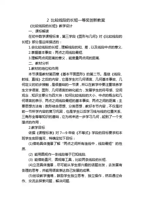 2 比较线段的长短一等奖创新教案_1